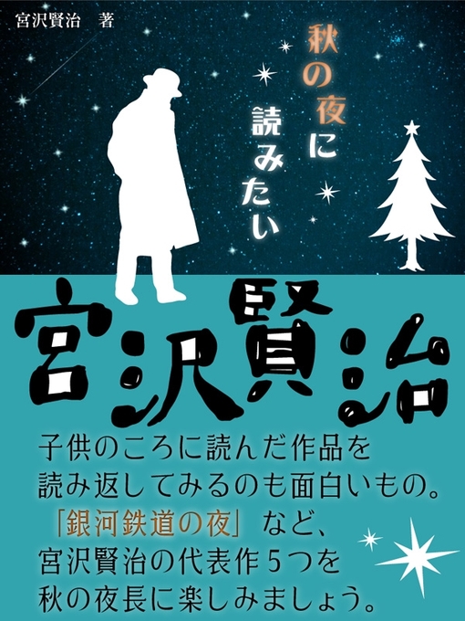 宮沢賢治作の秋の夜に読みたい宮沢賢治の作品詳細 - 貸出可能